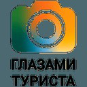 Глазами туриста